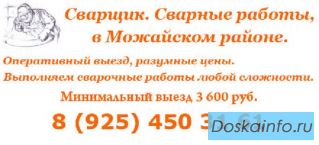 Сварка, услуги сварщика, Можайск, Можайский район
