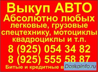 Выкуп АВТО легковые, грузовые, спецтехнику, мотоциклы и т.д.