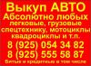 Куплю Ваше АВТО легковые, грузовые, спецтехнику, мотоциклы и т.д.