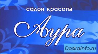 Салон красоты Аура. г.Казань