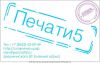 Изготовление печатей и штампов в Ставрополе.