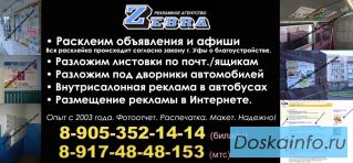 Расклейка объявлений в Уфе. Расклейщик объявлений Уфа.