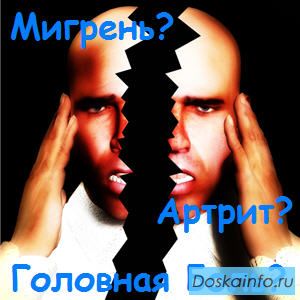 СТОП МИГРЕНЬ! Избавляет от боли за 3 минуты!