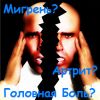 СТОП МИГРЕНЬ! Избавляет от боли за 3 минуты!