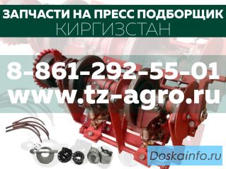 Запчасти на пресс киргизстан