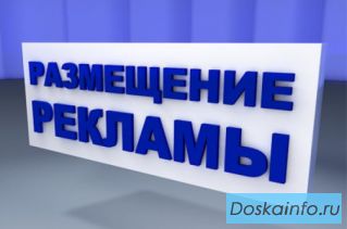 Разместим вашу рекламу