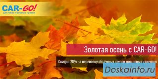 Золотая осень с CAR-GO!