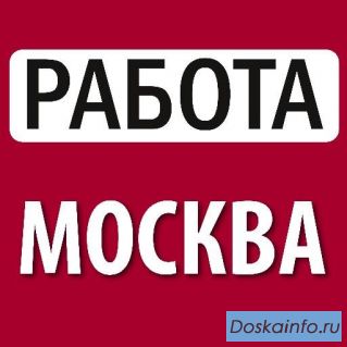 Высоко оплачиваемая вакансия для жителей Москвы!