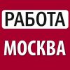 Высоко оплачиваемая вакансия для жителей Москвы!