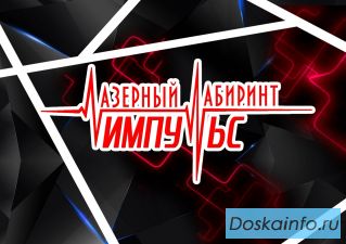 Франшиза лазерного лабиринта.