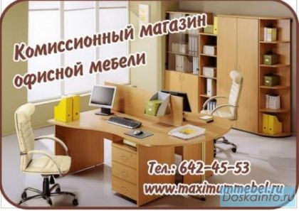 Мебель для офиса.
