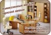 Мебель для офиса.