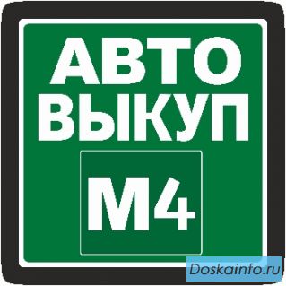АВТОВЫКУП М4 - Выкуп любых авто от 2008 г.в. в Липецке и области