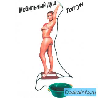 Успей купить Переносной душ 'Топтун'