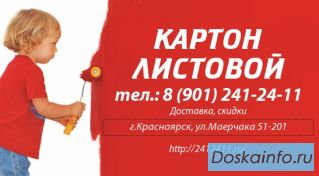 Продам картон в листах. Звоните сейчас (391) 241-24-11