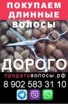 Покупаем женские, детские, мужские волосы по высокой цене 