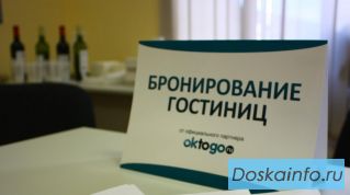 Бесплатное бронирование гостиницы
