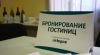 Бесплатное бронирование гостиницы
