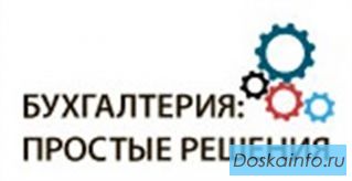 ООО Простые решения: бухгалтерский аутсорсинг