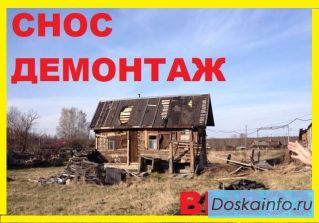 Демонтаж деревянных домов, дач, домов после пожара