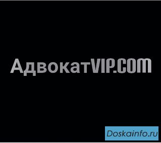 Адвокат