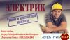 Электромонтажные работы в Челябинске, Электрик Челябинск, Услуги электрика