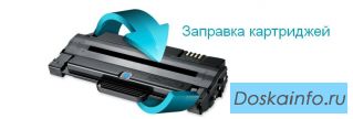 Заправлю ваш картридж