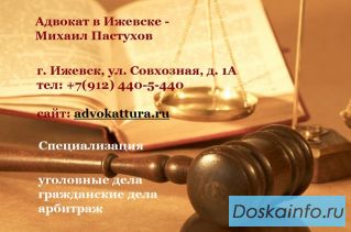 Опытный адвокат в городе Ижевске Михаил Пастухов.