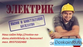 Электромонтажные работы в Ростове-на-Дону