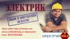 Электромонтажные работы в Ростове-на-Дону