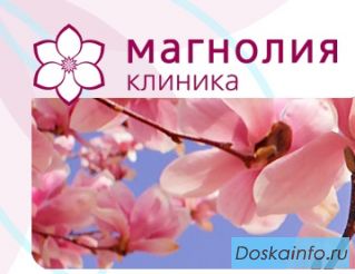 Магнолия Клиника-Медицинские услуги 