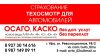 Осаго Каско Техосмотр