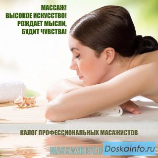 Каталог професссиональных  массажистов