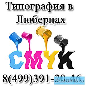 Типография в Люберцах. Полиграфия в Люберцах