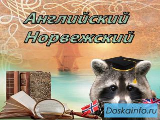 Английский язык и Норвежский язык. Мурманск.