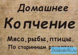 Домашнее копчение по старинным рецептам