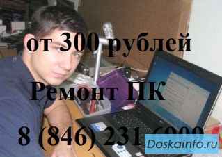 Ремонт компьютеров и ноутбуков в Самаре