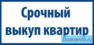 Срочный выкупим квартиры в Москве и в Московской области!