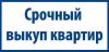Срочный выкупим квартиры в Москве и в Московской области!