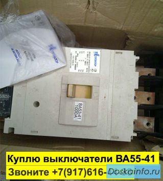 Куплю выключатель ВА5541, ВА5543, ВА5043Про