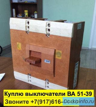 Куплю выключатель ВА5139, ВА5739 и ВА5039Про