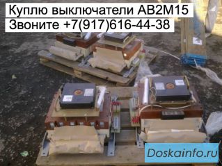 Куплю выключатель серии АВМ и АВ2М-55-41