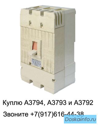 Куплю выключатель А3794, А3792, А3726