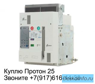Куплю выключатели Протон и Электрон