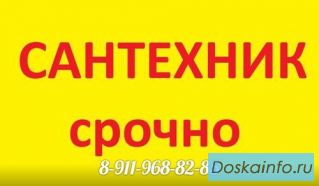 Услуги сантехника срочно