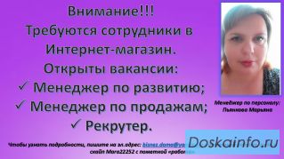 Требуются в интернет –магазин менеджера по продажам  