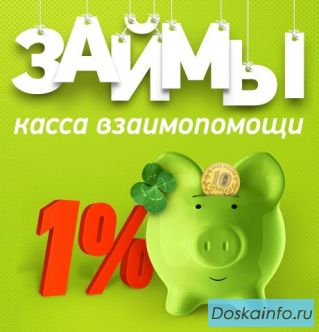 Займ под 1% без залога и поручителей по телефону и онлайн