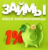 Займ под 1% без залога и поручителей по телефону и онлайн