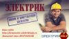 Электромонтажные работы в Краснодаре