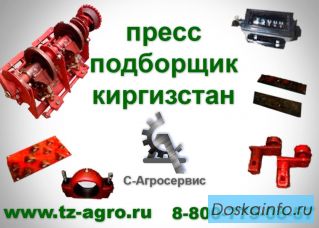 Пресс подборщик киргизстан б у цена